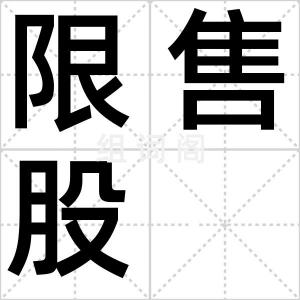 限售股