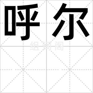 呼尔