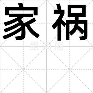家祸
