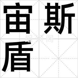 宙斯盾
