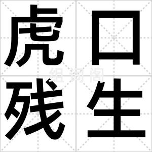 虎口残生