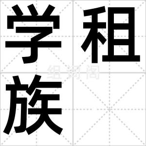 学租族