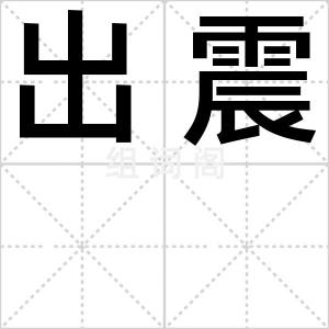 出震