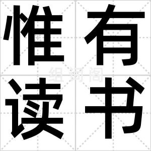 惟有读书高