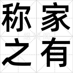 称家之有无