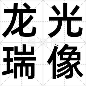 龙光瑞像