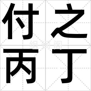付之丙丁