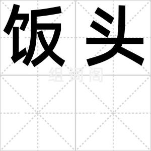 饭头