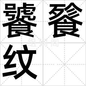 饕餮纹