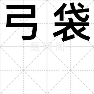 弓袋
