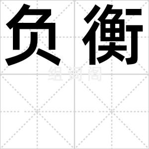 负衡