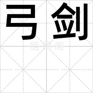弓剑