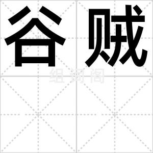 谷贼