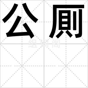 公厠