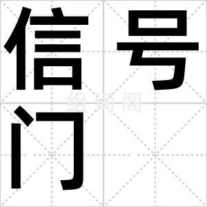 信号门