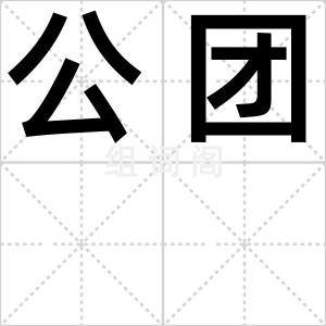 公团