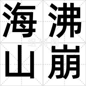 海沸山崩