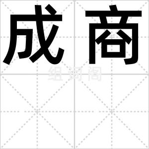 成商