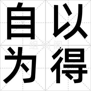 自以为得计