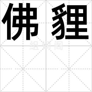 佛貍