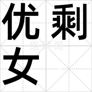 优剩女