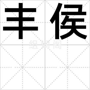 丰侯
