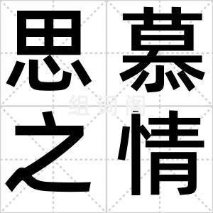 思慕之情