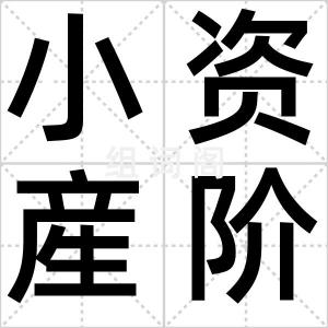 小资産阶级