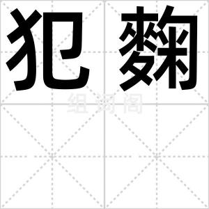 犯麴
