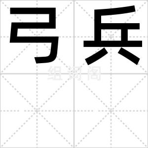 弓兵