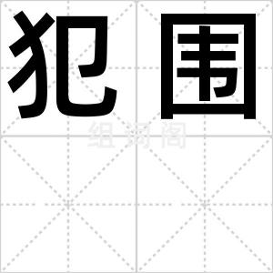 犯围