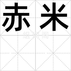 赤米
