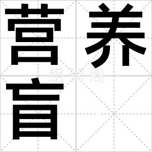 营养盲