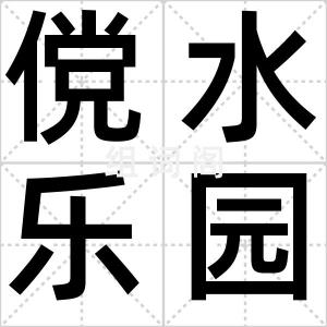 傥水乐园