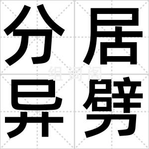 分居异劈