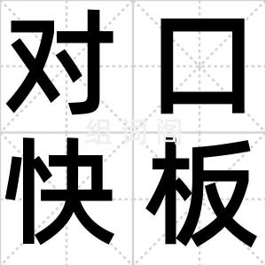 对口快板儿