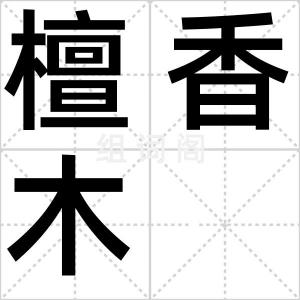 檀香木