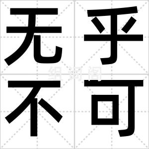 无乎不可
