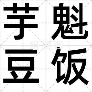 芋魁豆饭