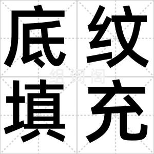 底纹填充