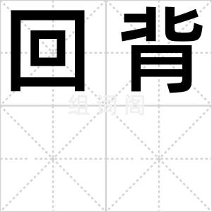 回背