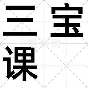 三宝课