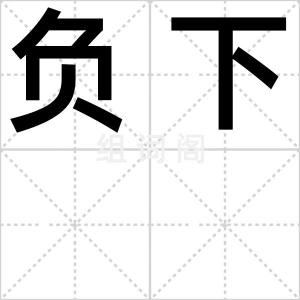 负下