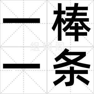 一棒一条痕