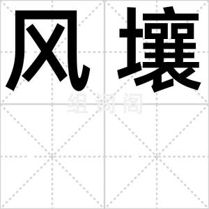 风壤