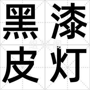 黑漆皮灯笼