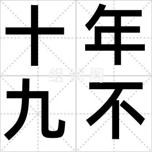 十年九不遇