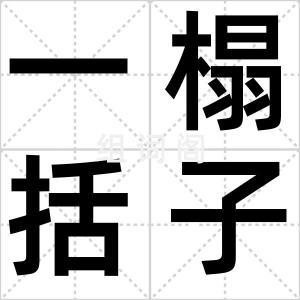 一榻括子