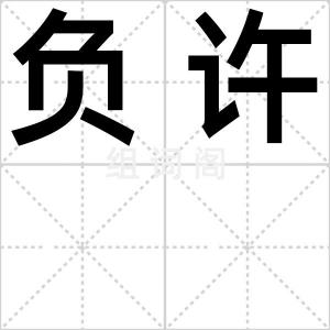 负许