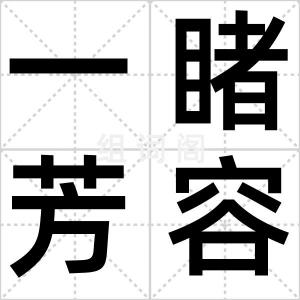 一睹芳容